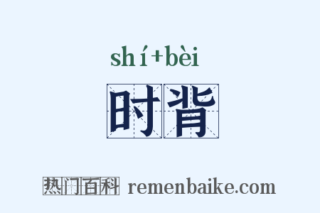 时背是什么意思的图片